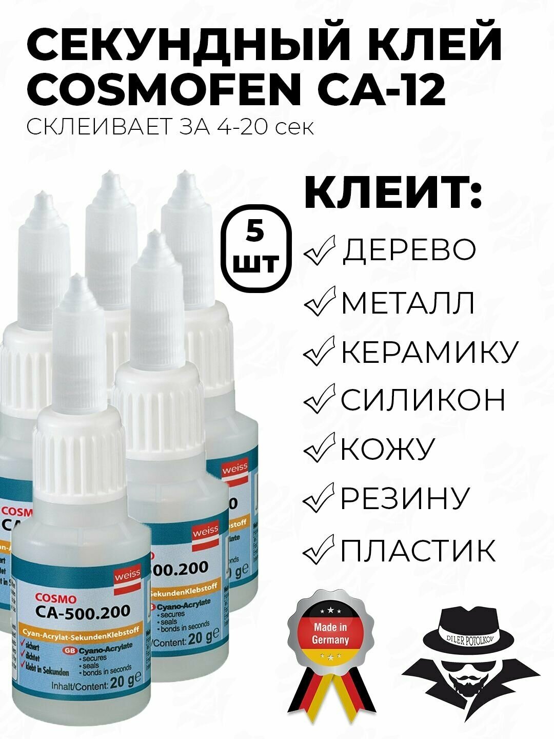 Клей Cosmofen 5шт 20гр