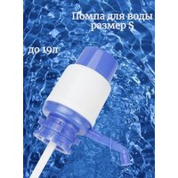 Помпа для воды Drinking Water Pump/PU-002/для питьевой бутылки 5, 10, 15, 19 литров