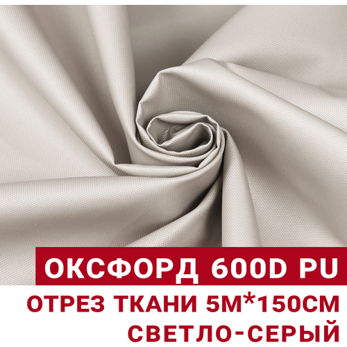 Ткань Оксфорд Светло-серый, отрез 500х150см, плотность 230гр/м. кв