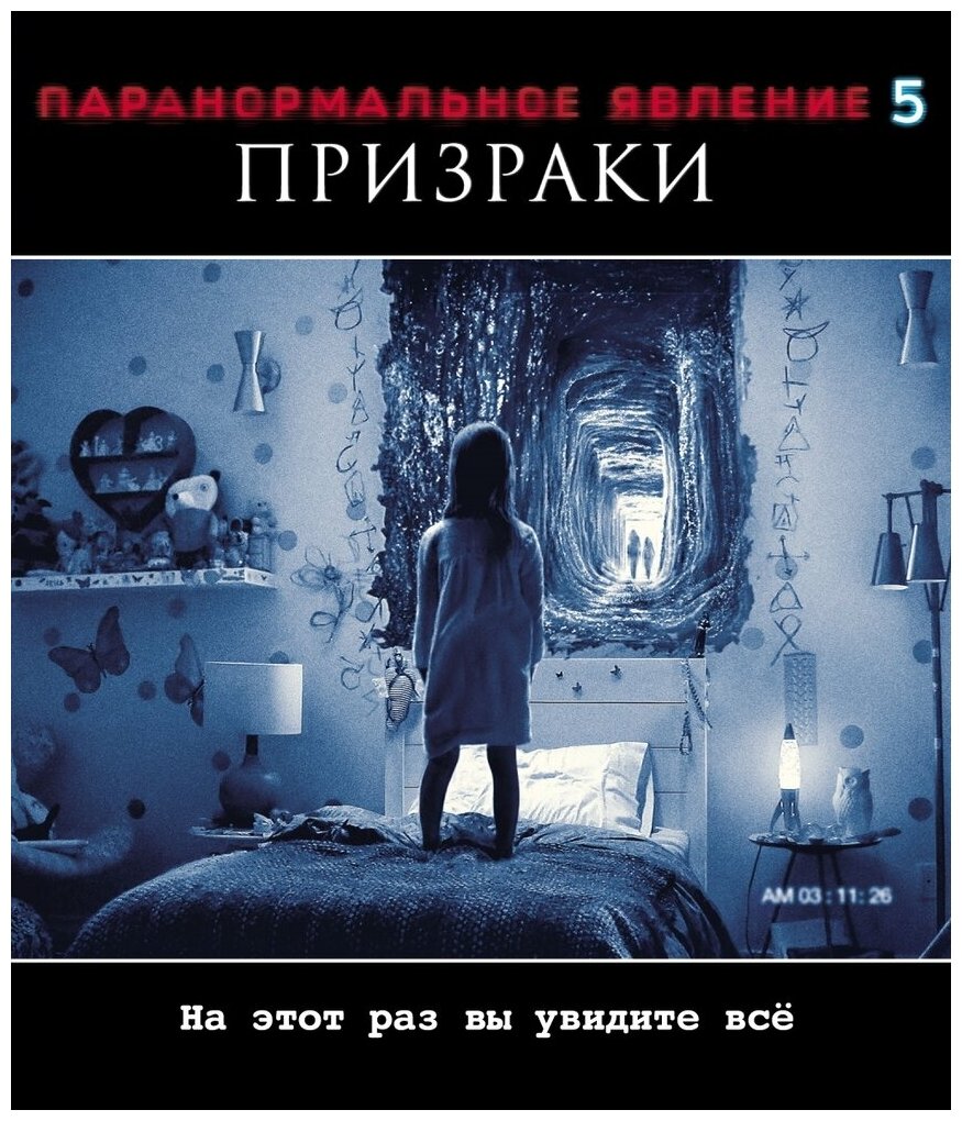 Паранормальное явление 5: Призраки (Blu-ray)