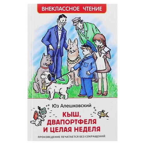 алешковский ю юз алешковский николай николаевич лирическая фантасмагория «Кыш, Двапортфеля и целая неделя», Алешковский Ю.