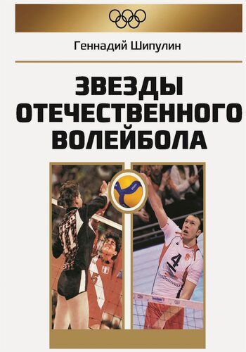 Изображение товара Книга "Звезды отечественного волейбола" Издательство «Спорт» Г. Я. Шипулин