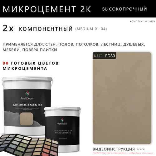 Высокопрочный 2-компонентный микроцемент для полов и стен Prof Decor, 18,75 кг