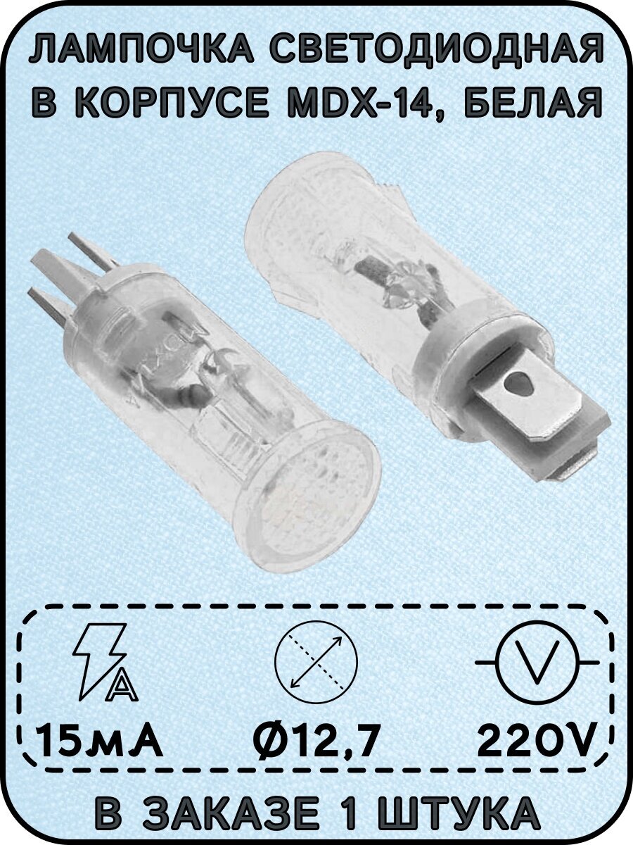Лампочка светодиодная в корпусе MDX-14, белая, 220 В, 15 мА