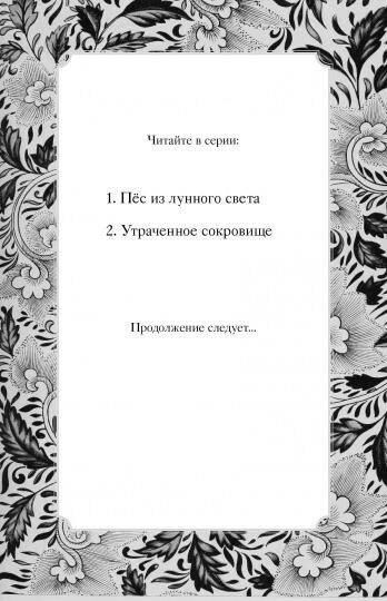 Утраченное сокровище (Вебб Холли , Кузнецова Дарья Юрьевна (переводчик)) - фото №7