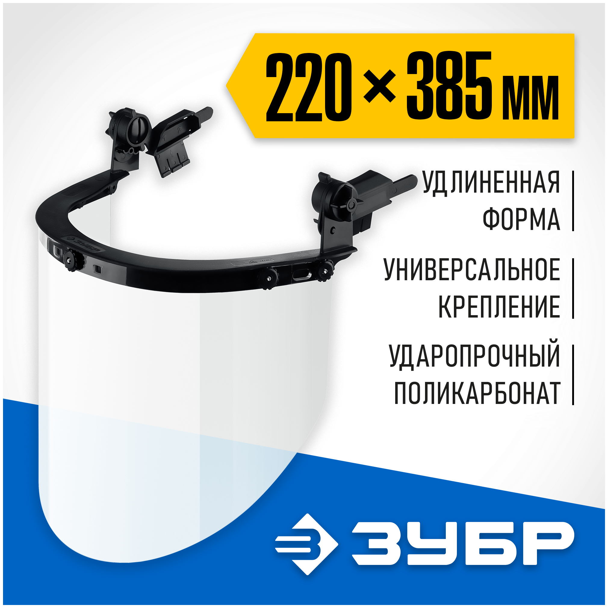 ЗУБР 220 х 385 мм, с экраном из поликарбоната, защитный лицевой щиток ЗАСЛОН 110853