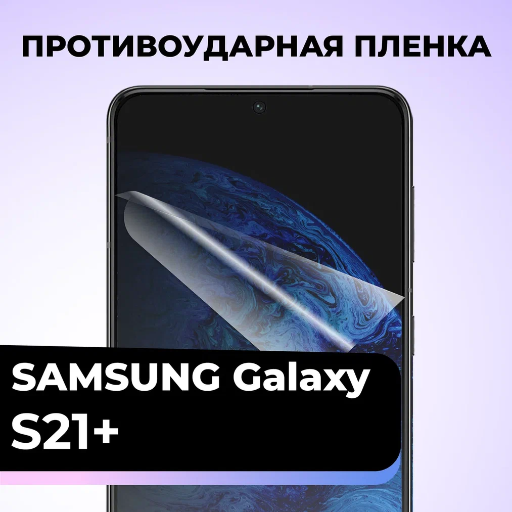 Гидрогелевая защитная пленка для телефона Samsung Galaxy S21 Plus / Противоударная пленка на смартфон Самсунг С21+ / Самовосстанавливающаяся пленка