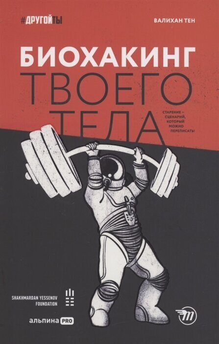 Биохакинг твоего тела. Старение — сценарий, который можно переписать!