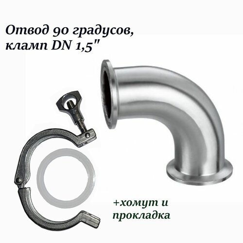 Угол отвода / Отвод 90 градусов под кламп 1,5 дюйма + хомут и прокладка