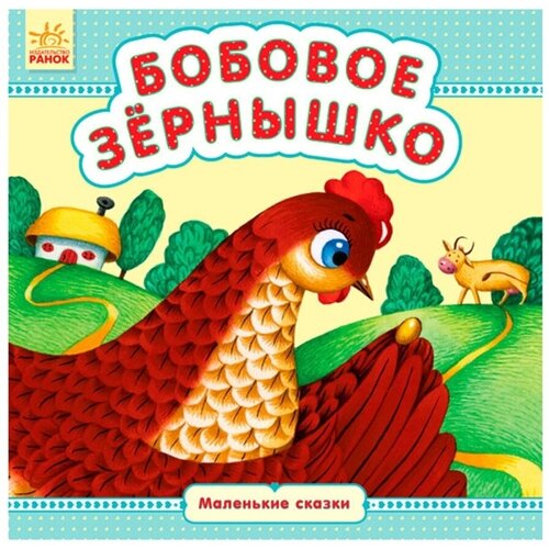 Книга Маленькие сказки 259₽