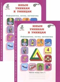 Юным умникам и умницам. 4 класс. Задания по развитию познавательных способностей. Рабочая тетрадь (в 2-х частаях). Комплект ФГОС