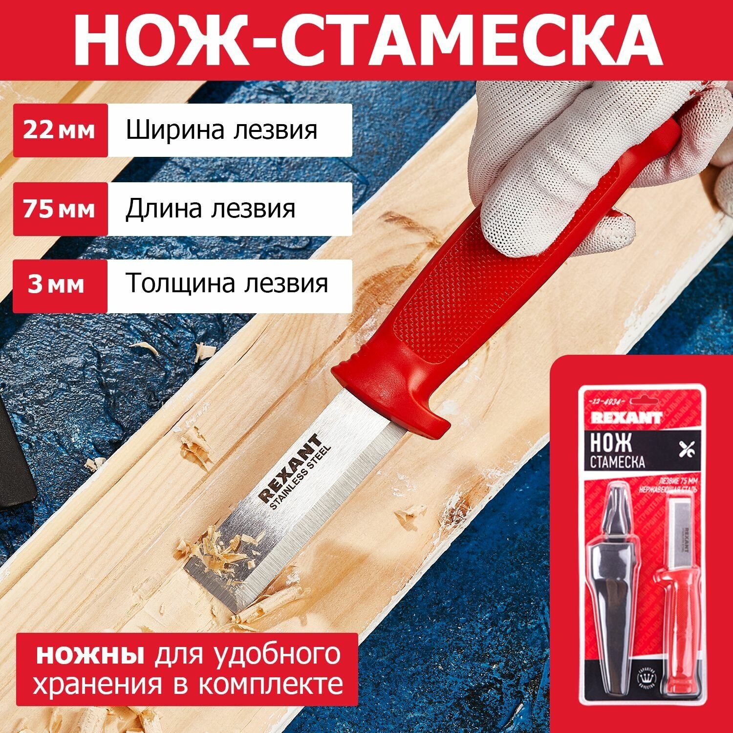 Нож строительный ремонтный стамеска Rexant лезвие 75 х 22 мм