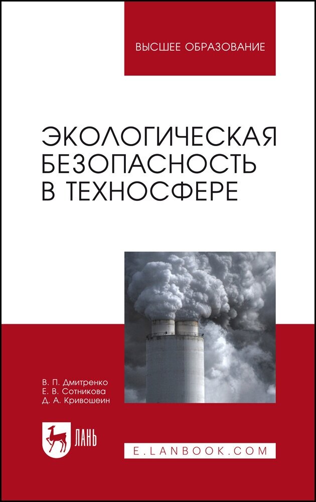 Экологическая безопасность в техносфере. Учебное пособие - фото №2