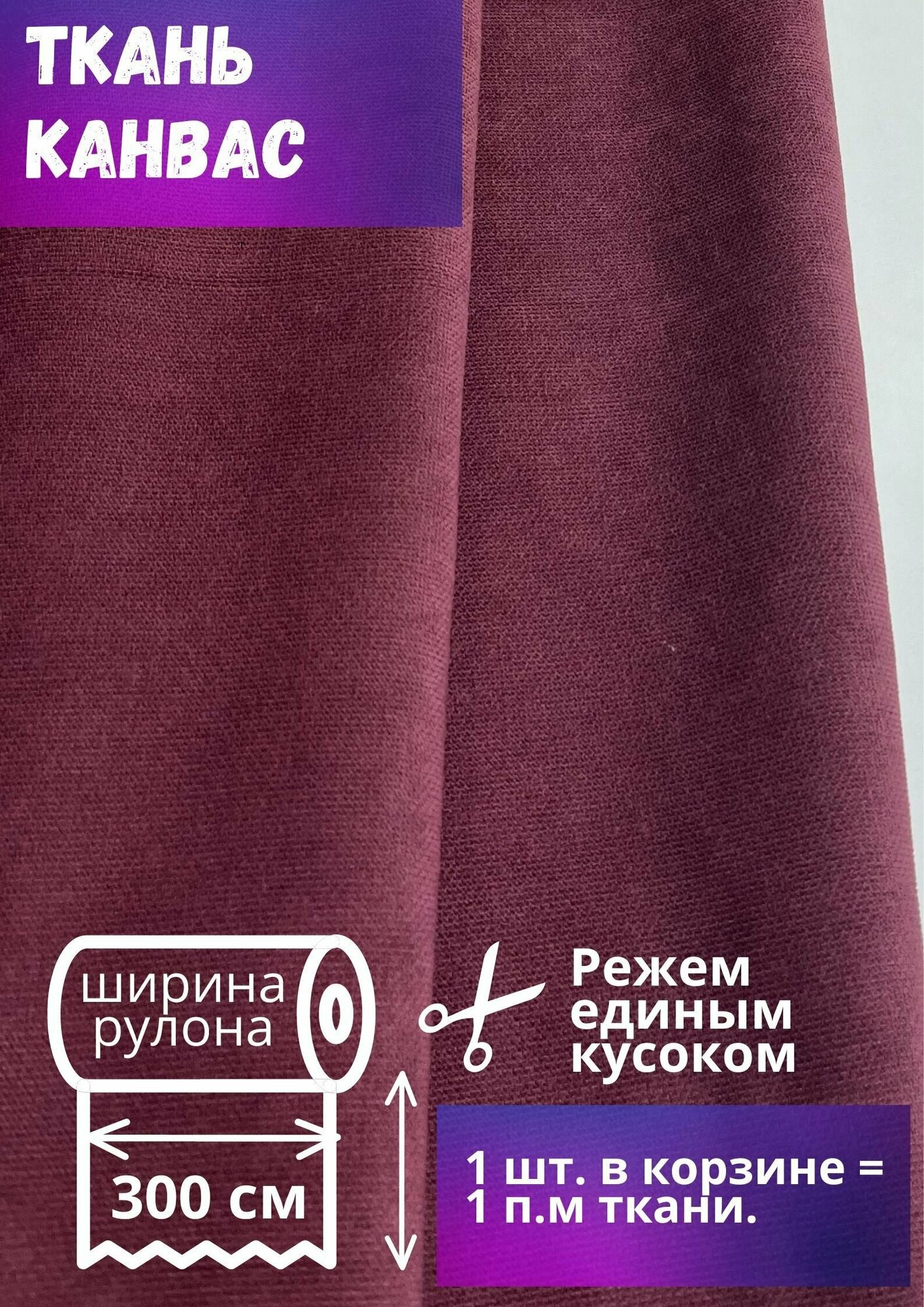 Ткань Канвас высотой 300 см цвет спелой вишни отрез от 1 метра