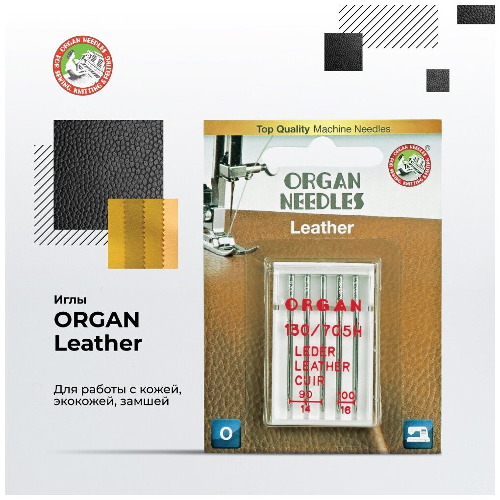 Иглы для швейных машин ORGAN Leather для кожи и замши 5/90-100 Blister