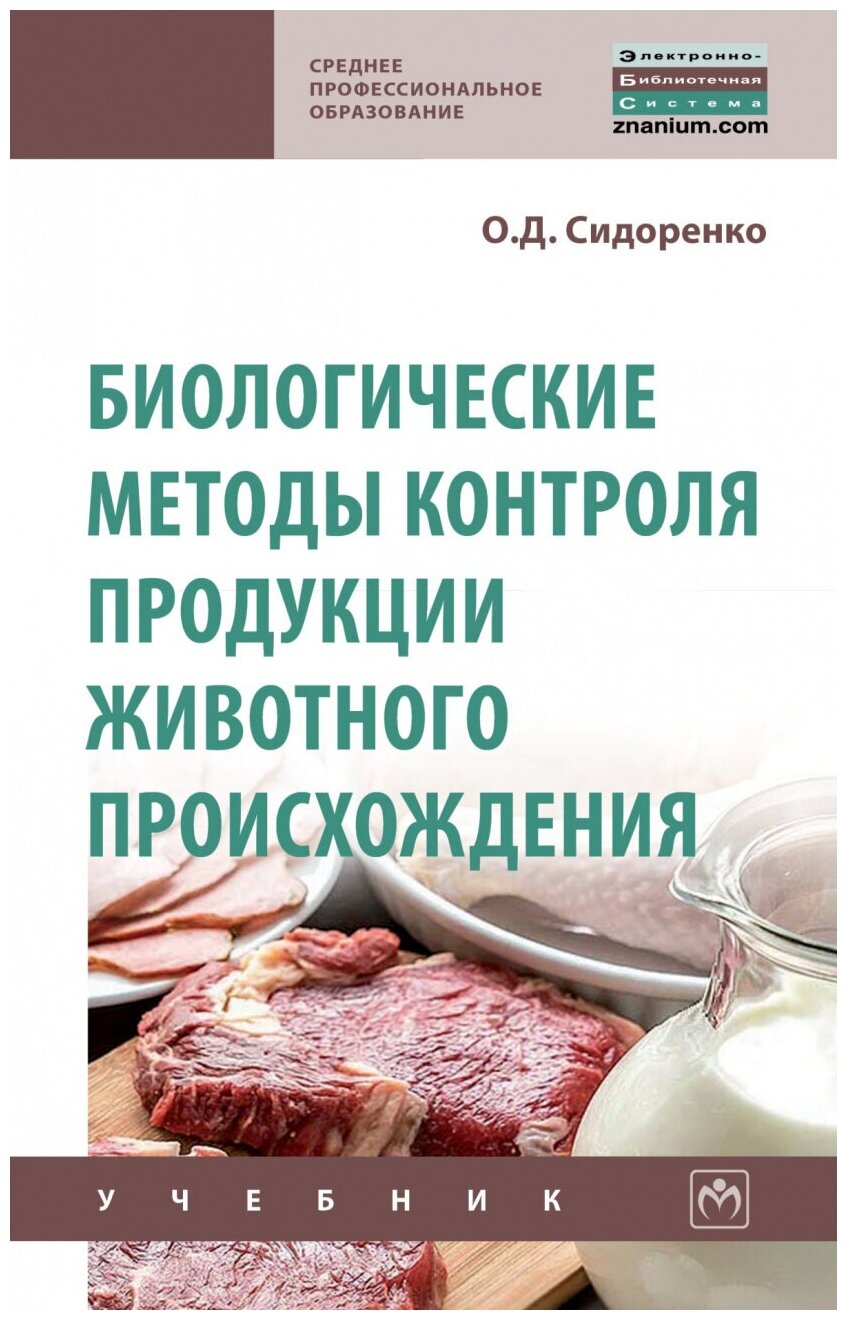 Биологические методы контроля продукции животного происхождения