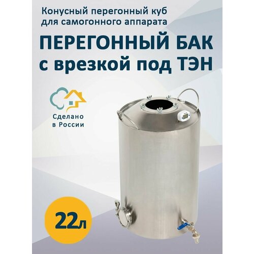Конусный бак 22 л диаметр 260 мм высота 450 мм с врезкой под ТЭН 639000₽