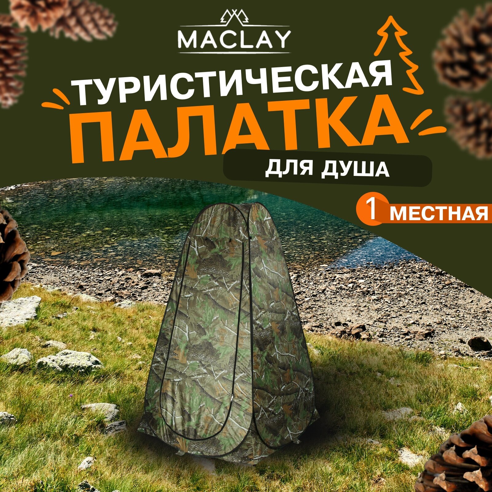 Палатка Maclay, туристическая, самораскрывающаяся для душа, размер 120 х 120 х 195 см, цвет хаки