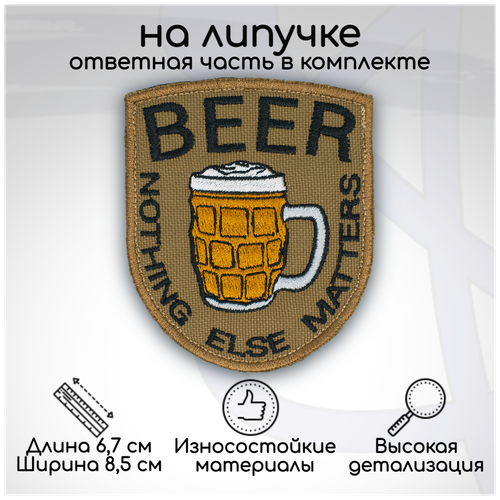 Шеврон, нашивка, патч BEER - Nohting else mathers (пиво - остальное не важно), на липучке, 67х85мм