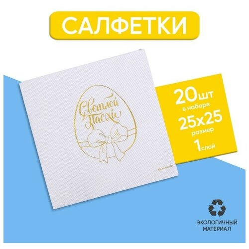 Салфетки бумажные Светлой Пасхи, золотое тиснение, 25 x 25 см, в наборе 20 шт 1 шт