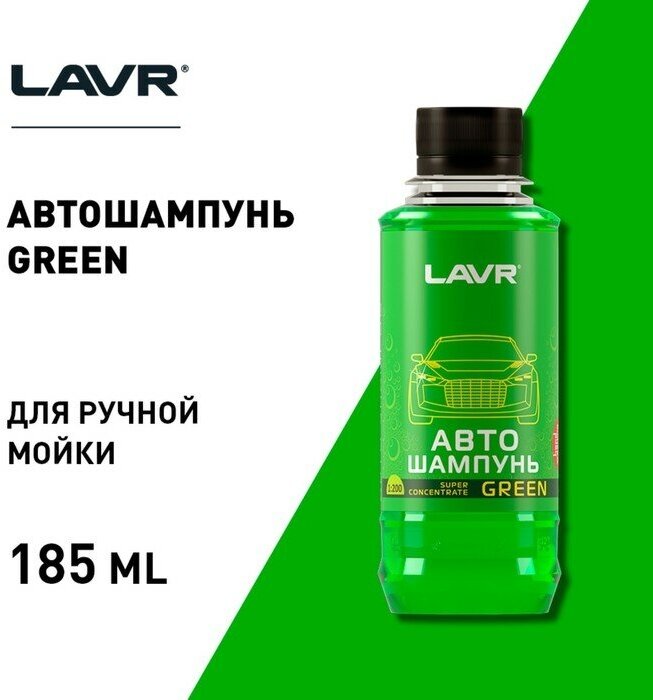 Автошампунь-суперконцентрат LAVR Green, 1:120 - 1:320, Auto Shampoo Super Concentrate, 255 мл, контактный