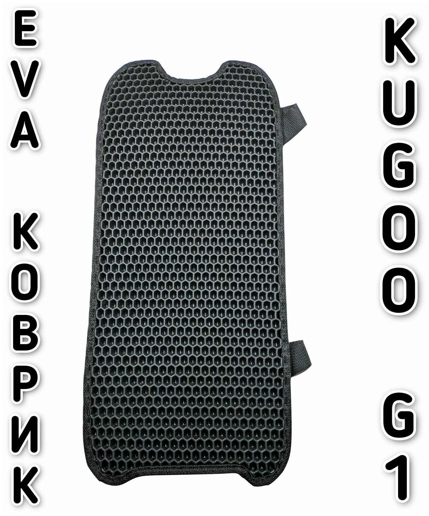 Черный EVA коврик для электросамоката Kugoo G1 / ZERO 10X / Zaxboard Titan