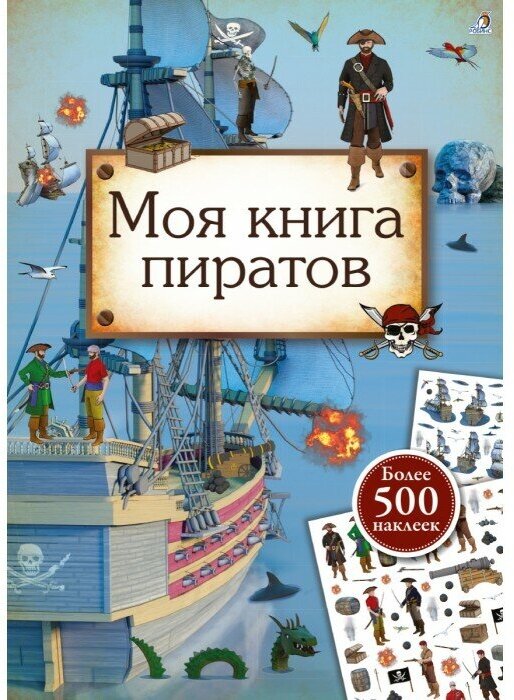 Моя книга пиратов