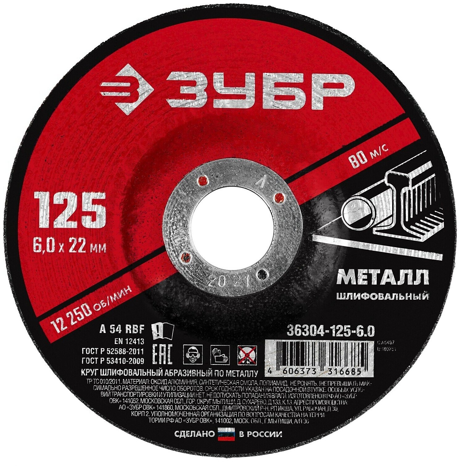 фото Круг шлифовальный абразивный по металлу, для УШМ, 125 x 6 x 22,2 мм, ЗУБР Мастер