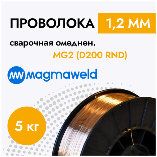 Проволока 1,2 мм сварочная омедненная MG2 (D200 RND) MAGMAWELD (5 кг)