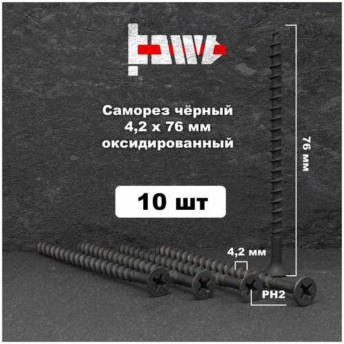 Саморезы по дереву чёрные 4,2х76 мм 10 шт