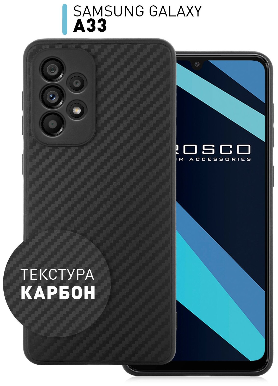 ROSCO/ Cиликоновый чехол «под карбон» для Samsung Galaxy A33 (Самсунг Галакси А33), тонкий, надежно лежит в руке, защита модуля камер, черный