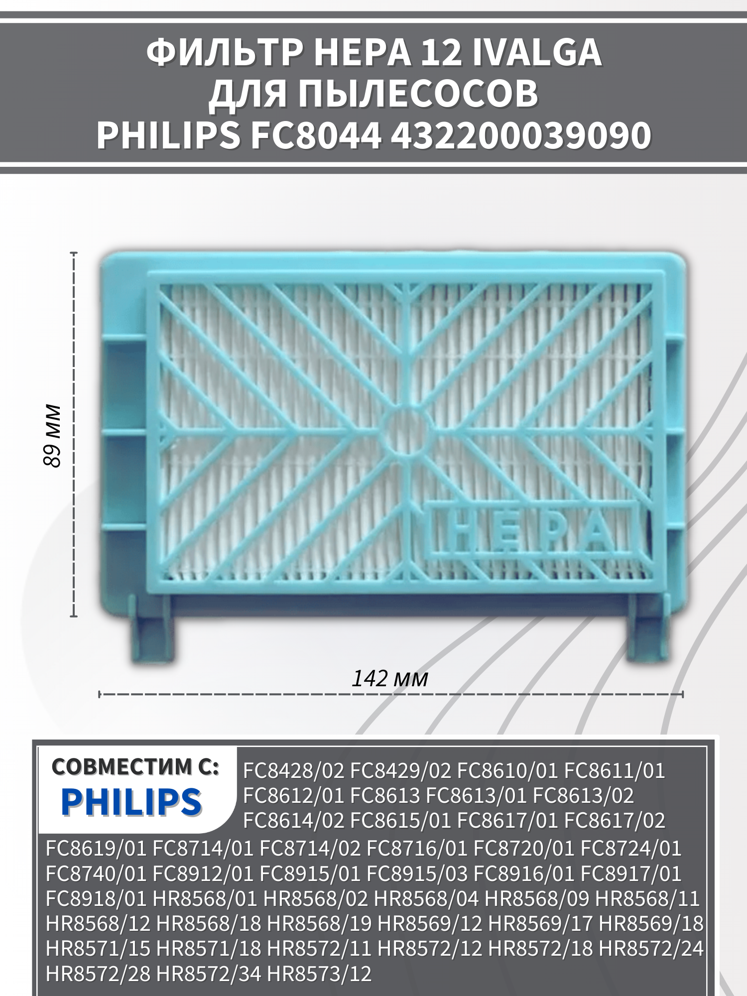 HEPA Фильтр Ivalga для пылесоса Philips FC8044, FC87, FC80, FC84, FC86, 432200039090