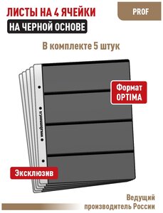 Комплект из 5-ти листов "PROFESSIONAL" на черной основе (односторонний) для бон (банкнот) на 4 ячейки. Формат "Optima"