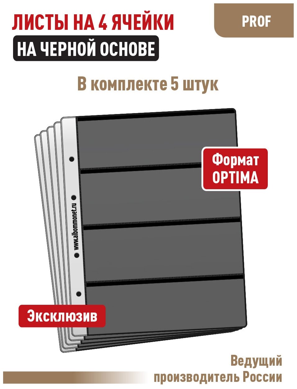 Комплект из 5-ти листов "PROFESSIONAL" на черной основе (односторонний) для бон (банкнот) на 4 ячейки. Формат "Optima"