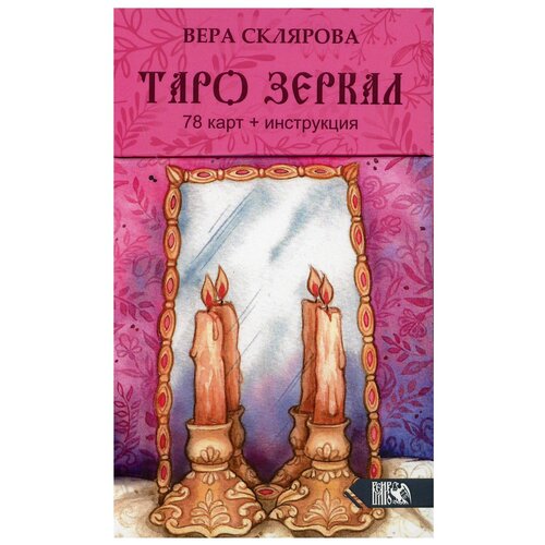 Гадальные карты Велигор Таро Зеркал, 78 карт, розовый/сиреневый/бежевый, 310