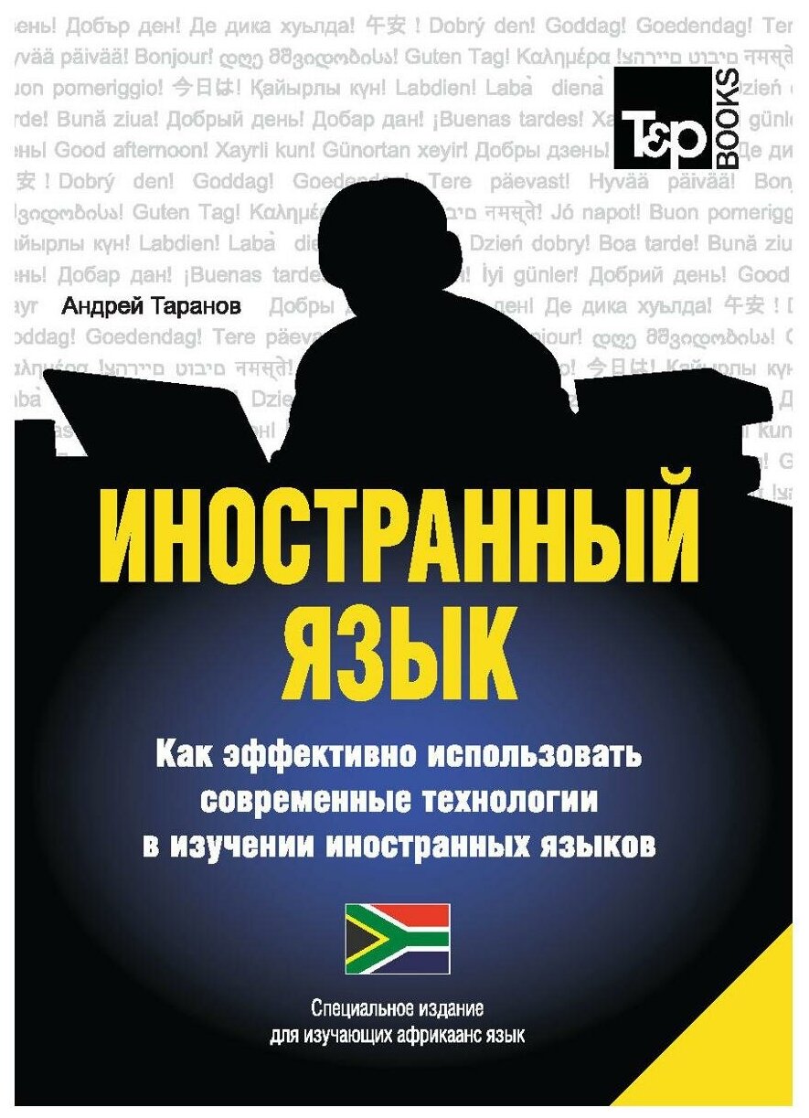 Иностранный язык. Как эффективно использовать современные технологии. Африкаанс - фото №1