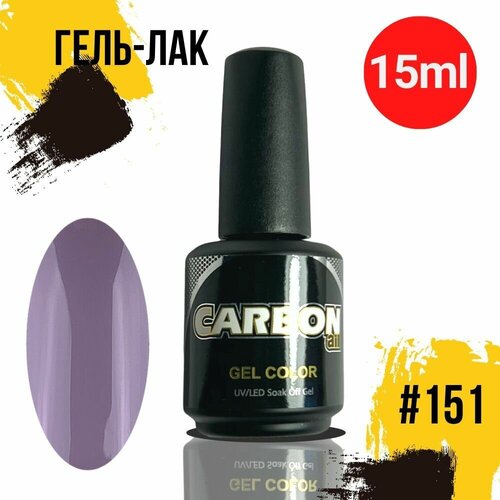 CARBONAIL 15ml. Гель лак для ногтей темный серо-фиолетовый, / Gel Color #151, плотный гель-лак для маникюра.