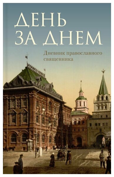 День за днем. Дневник православного священника. Издатель Отчий дом. #140518