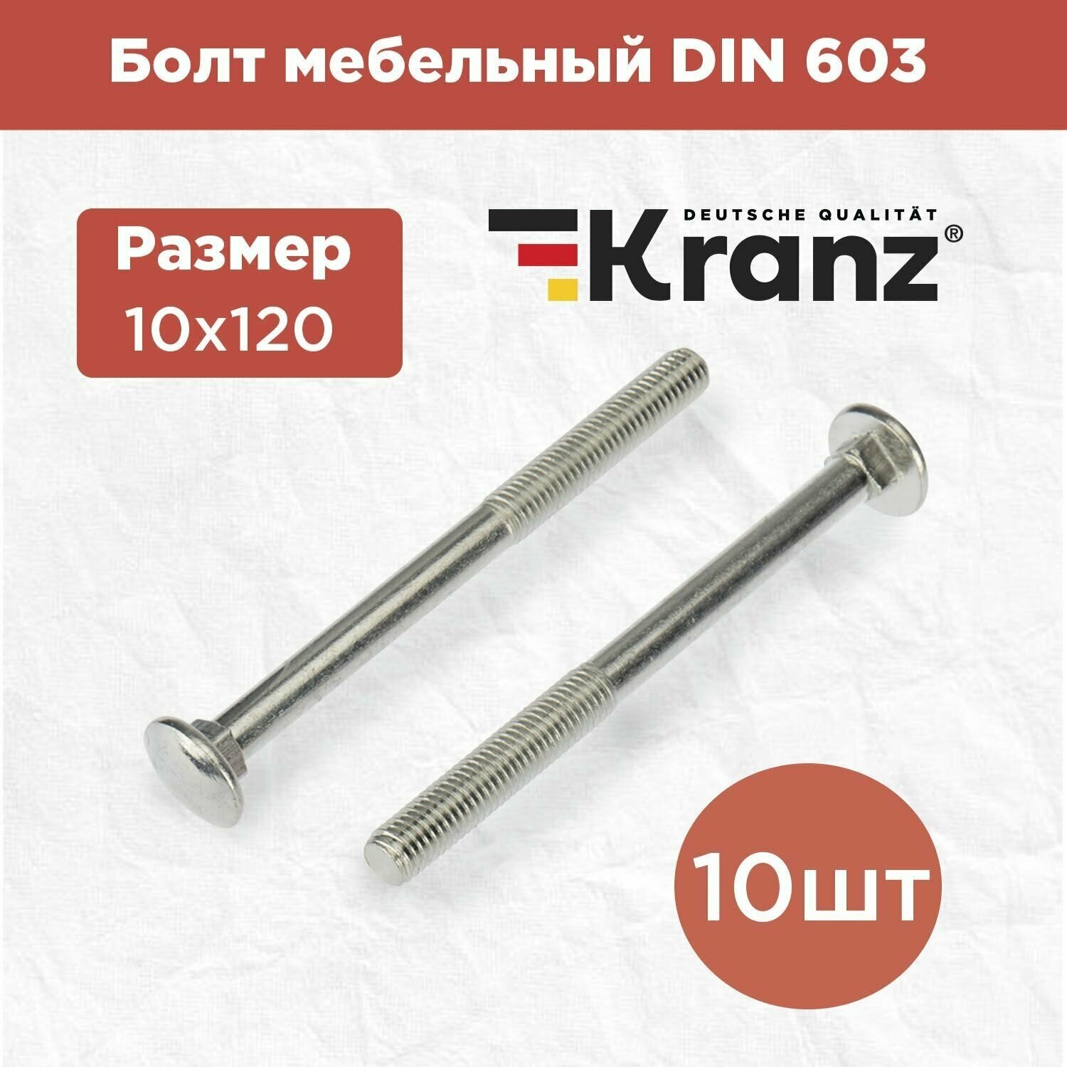 Болт мебельный с квадратным подголовником KRANZ DIN 603, 10х120, в упаковке 10 штук