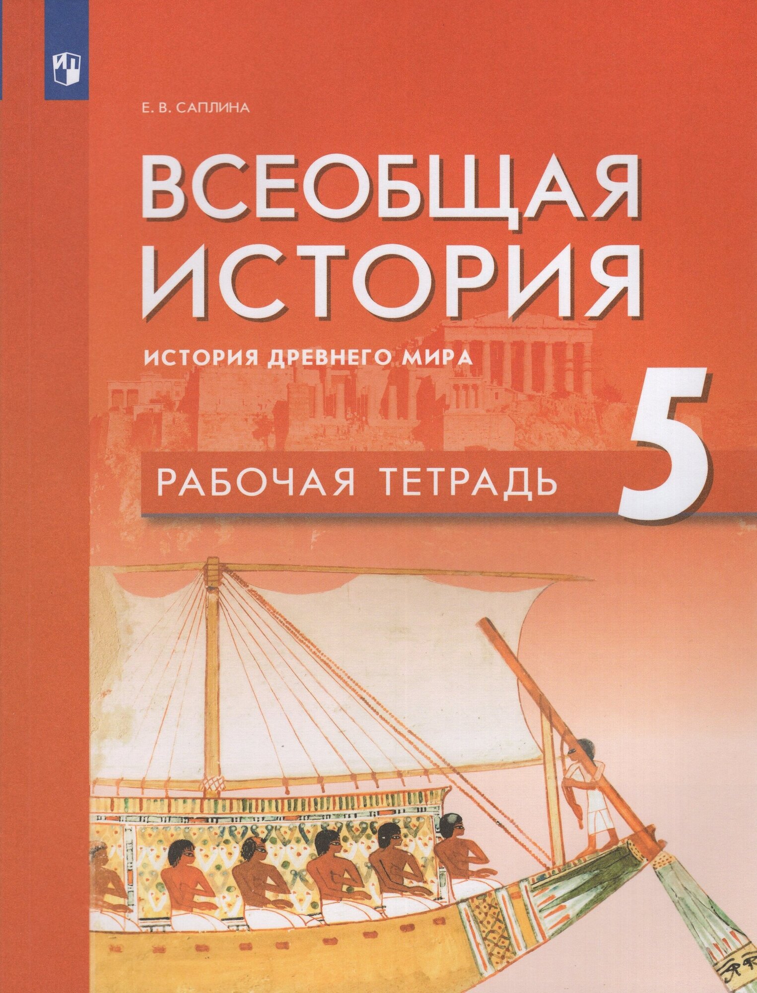 Всеобщая история. История Древнего мира. 5 класс. Рабочая тетрадь / Саплина Е. В. / 2023