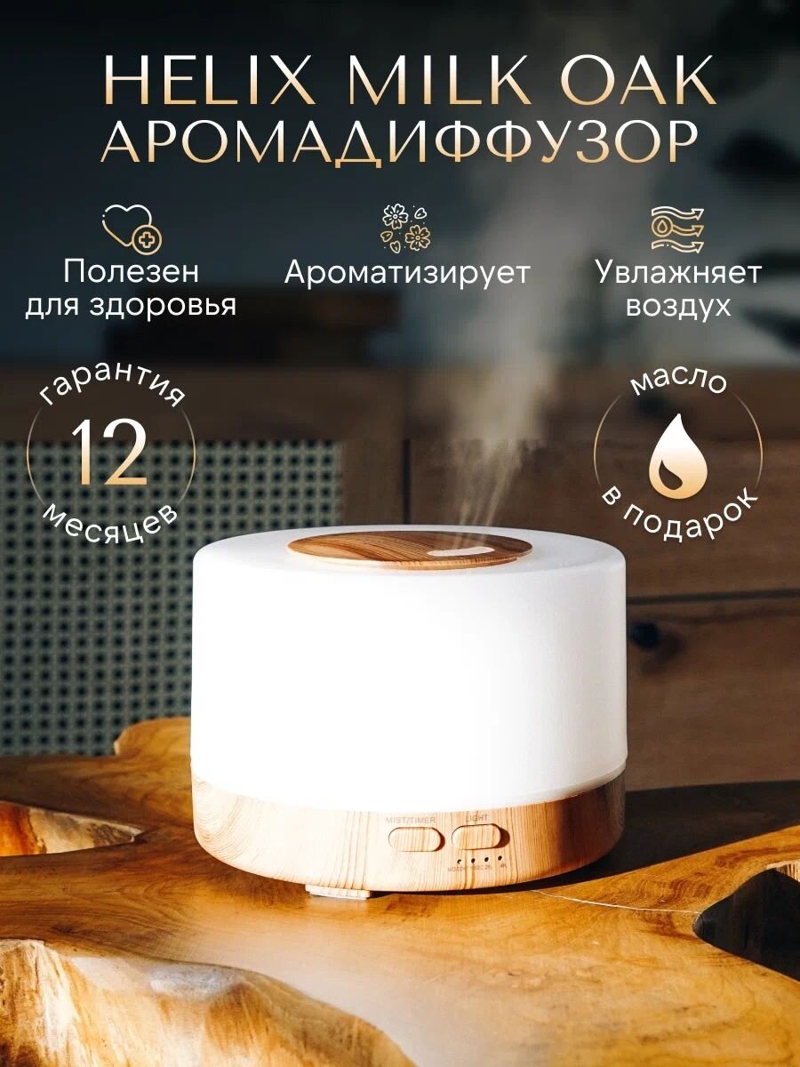 Увлажнитель воздуха SENS Helix Milk Oak с ароматизацией, 7 цветов подсветки