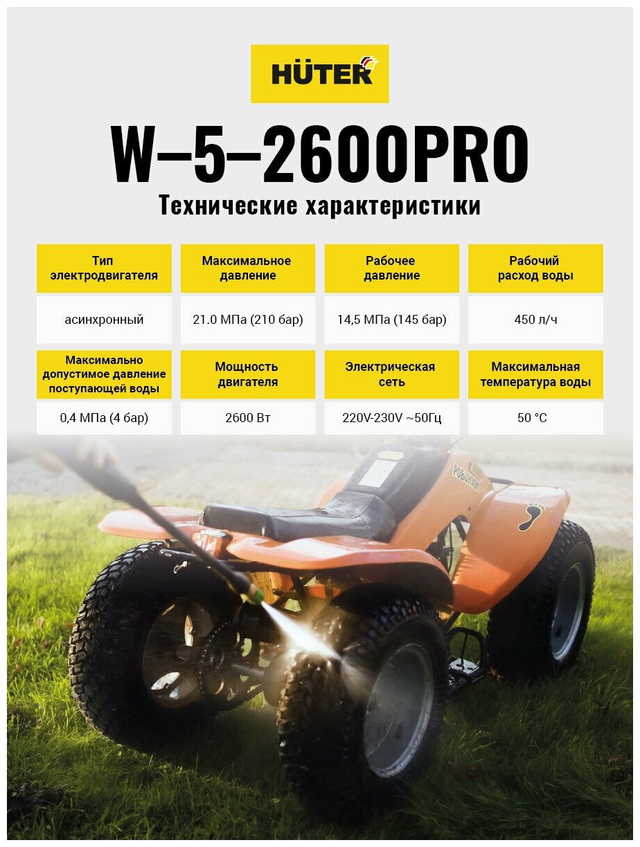 Мойка HUTER W-5-2600 PRO //Асинхронная, 2600Вт, 210бар - фотография № 10