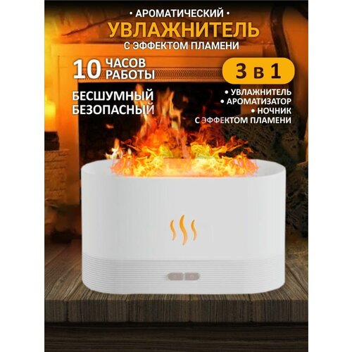 Увлажнитель аромадиффузор с эффектом пламени 164500₽