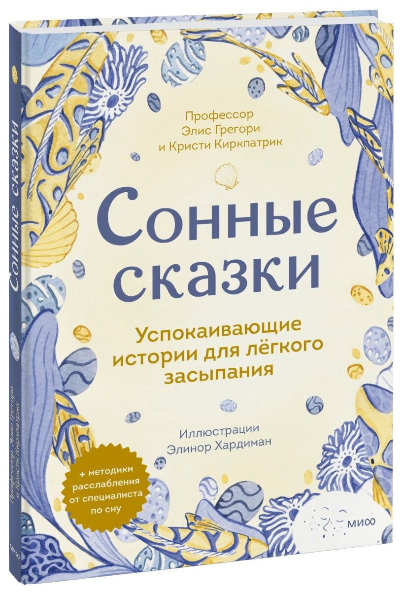 Сонные сказки. Успокаивающие истории для легкого засыпания - фото №1