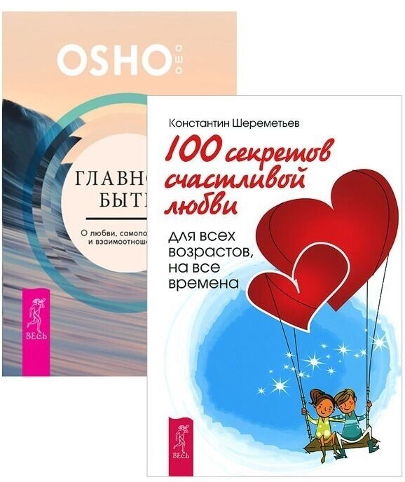 Главное - быть + 100 секретов любви (комплект из 2 книг)