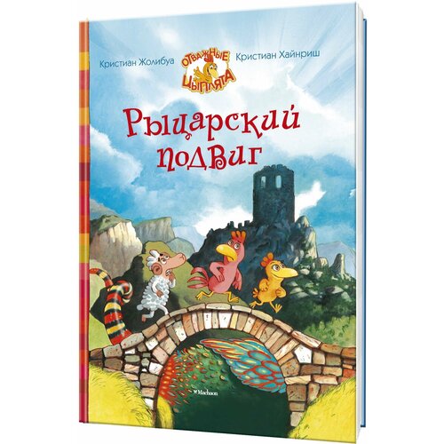 Рыцарский подвиг