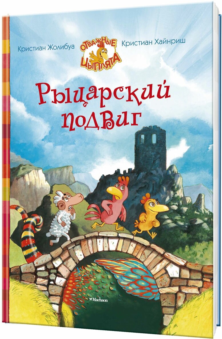 Рыцарский подвиг