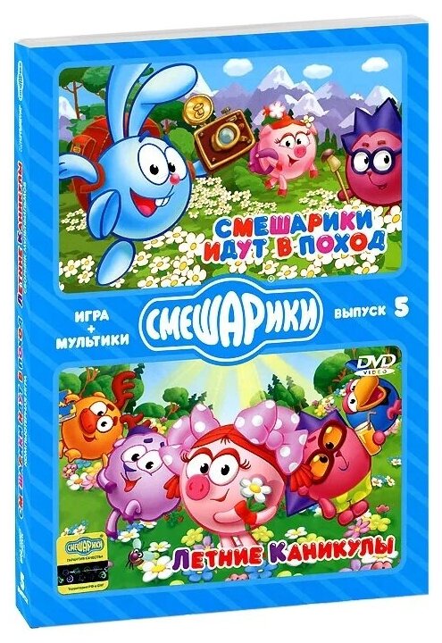 Смешарики. Игра+мультики. Выпуск 5. Смешарики идут в поход. Летние каникулы (DVD-box)