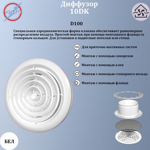 10DK Диффузор со стопорным кольцом и фланцем D100 202₽