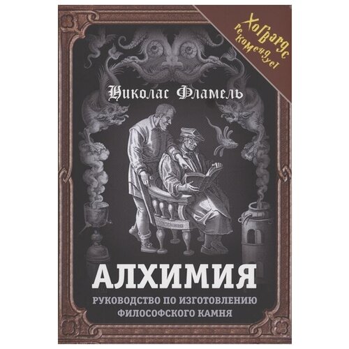 Алхимия. Руководство по изготовлению философского камня